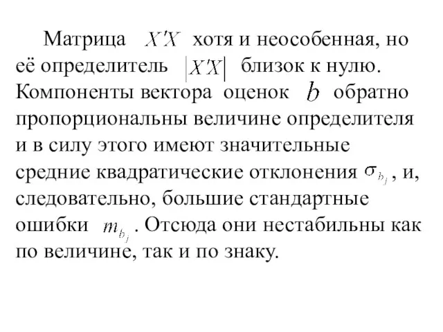 Матрица хотя и неособенная, но её определитель близок к нулю.