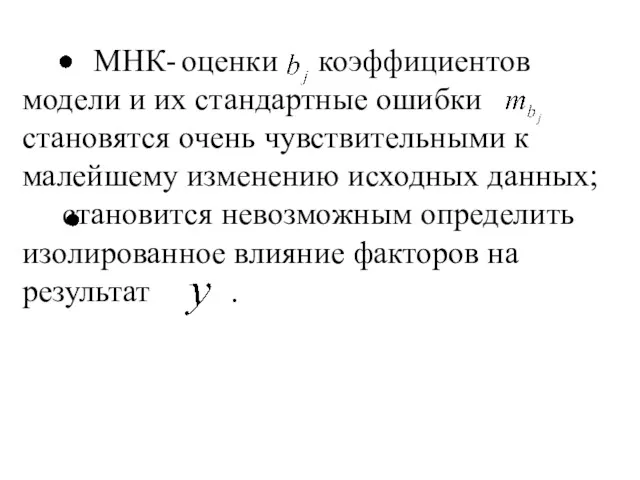 МНК- оценки коэффициентов модели и их стандартные ошибки становятся очень