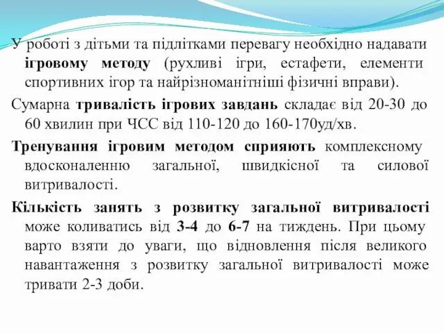 У роботі з дітьми та підлітками перевагу необхідно надавати ігровому