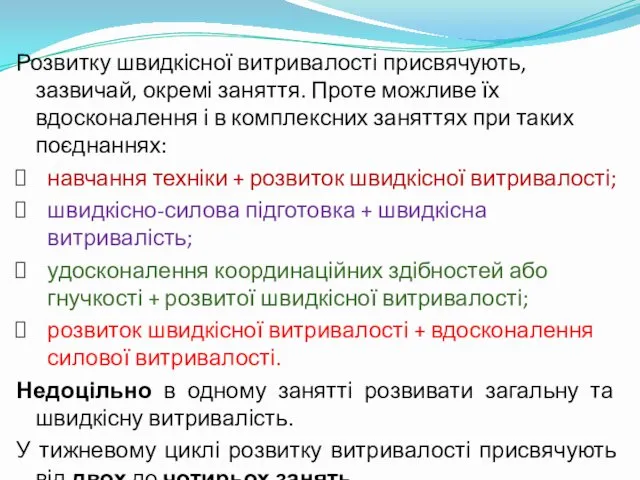 Розвитку швидкісної витривалості присвячують, зазвичай, окремі заняття. Проте можливе їх вдосконалення і в