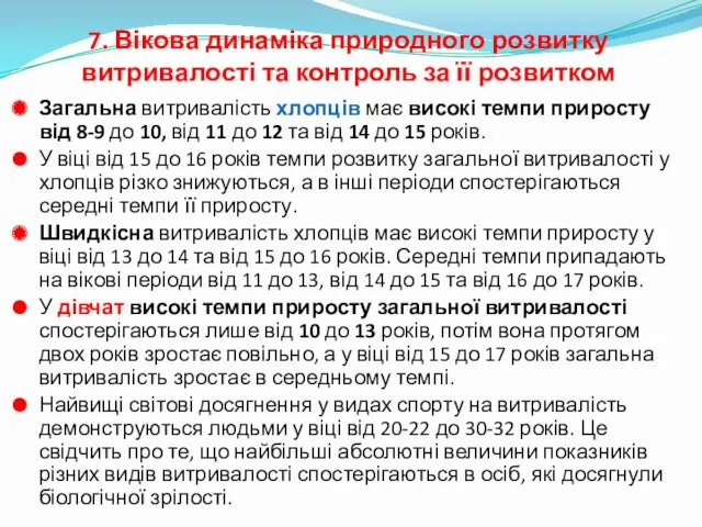 Загальна витривалість хлопців має високі темпи приросту від 8-9 до 10, від 11