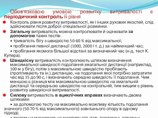 Обов'язковою умовою розвитку витривалості є періодичний контроль її рівня Контроль