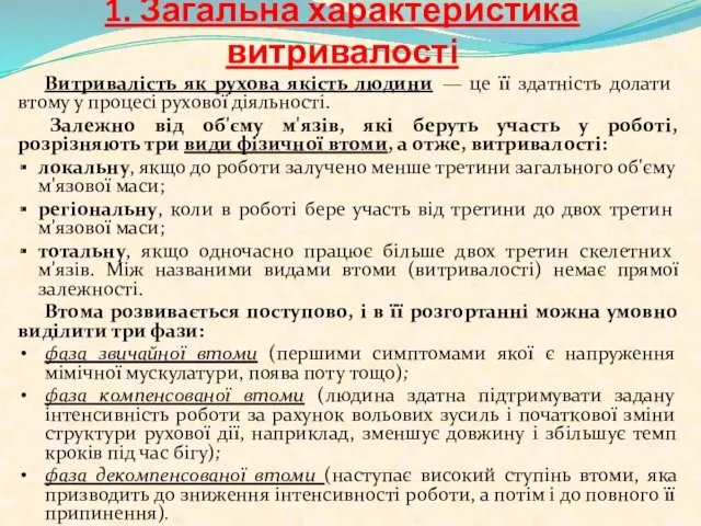 1. Загальна характеристика витривалості Витривалість як рухова якість людини —