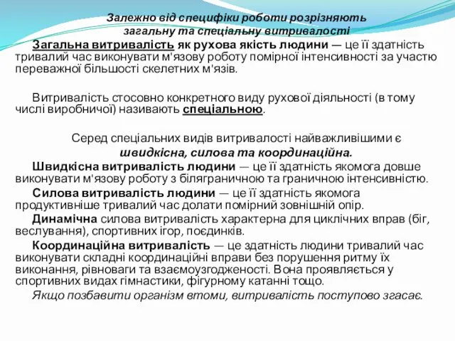 Залежно від специфіки роботи розрізняють загальну та спеціальну витривалості Загальна витривалість як рухова