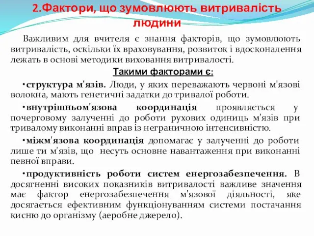 2.Фактори, що зумовлюють витривалість людини Важливим для вчителя є знання факторів, що зумовлюють