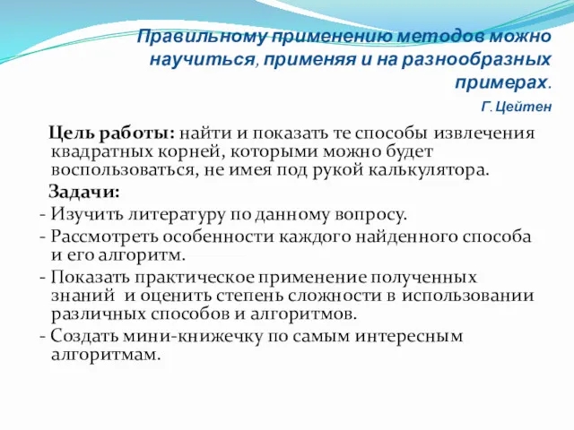 Правильному применению методов можно научиться, применяя и на разнообразных примерах.