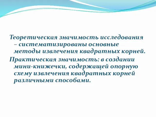 Теоретическая значимость исследования – систематизированы основные методы извлечения квадратных корней.