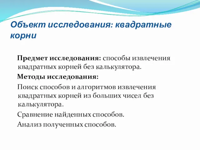 Объект исследования: квадратные корни Предмет исследования: способы извлечения квадратных корней