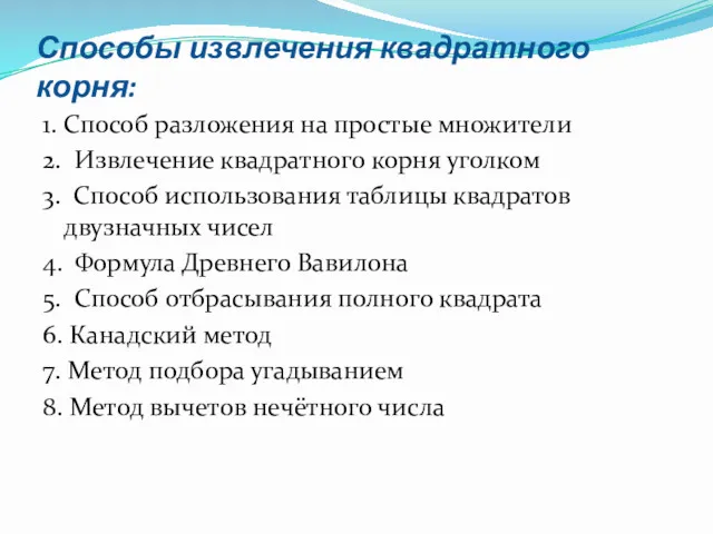 Способы извлечения квадратного корня: 1. Способ разложения на простые множители