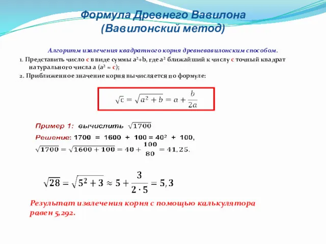 Формула Древнего Вавилона (Вавилонский метод) Алгоритм извлечения квадратного корня древневавилонским