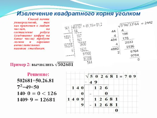 Извлечение квадратного корня уголком Способ почти универсальный, так как применим