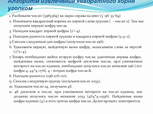 Алгоритм извлечения квадратного корня уголком 1. Разбиваем число (5963364) на