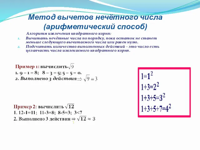 Метод вычетов нечётного числа (арифметический способ) Алгоритм извлечения квадратного корня: