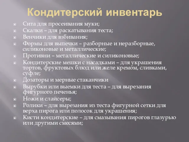 Кондитерский инвентарь Сита для просеивания муки; Скалки – для раскатывания