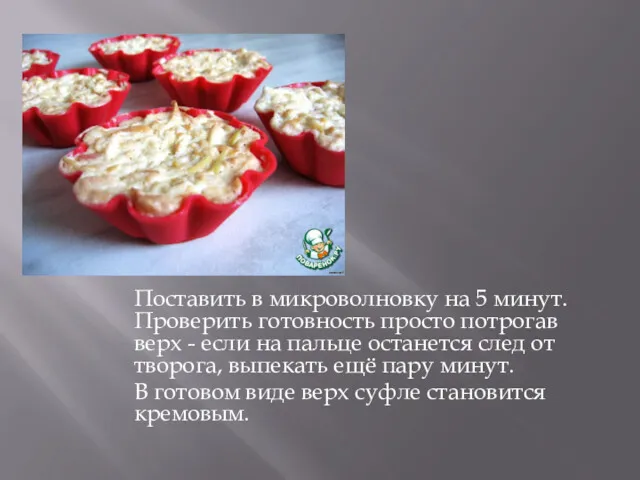 Поставить в микроволновку на 5 минут. Проверить готовность просто потрогав