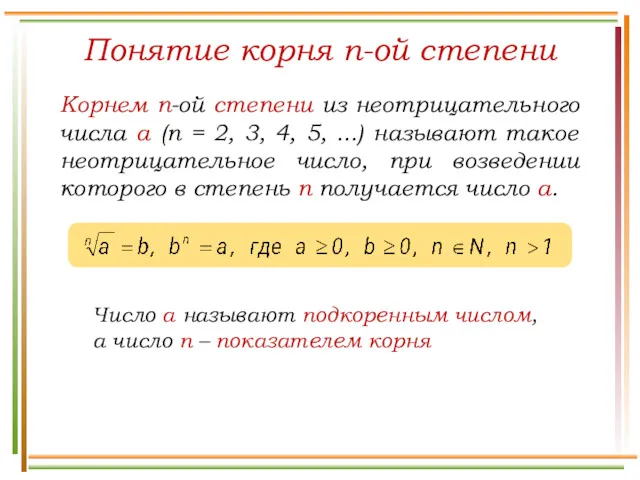 Понятие корня n-ой степени Корнем n-ой степени из неотрицательного числа