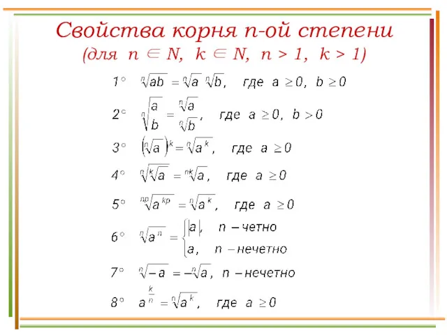 Свойства корня n-ой степени (для n ∈ N, k ∈