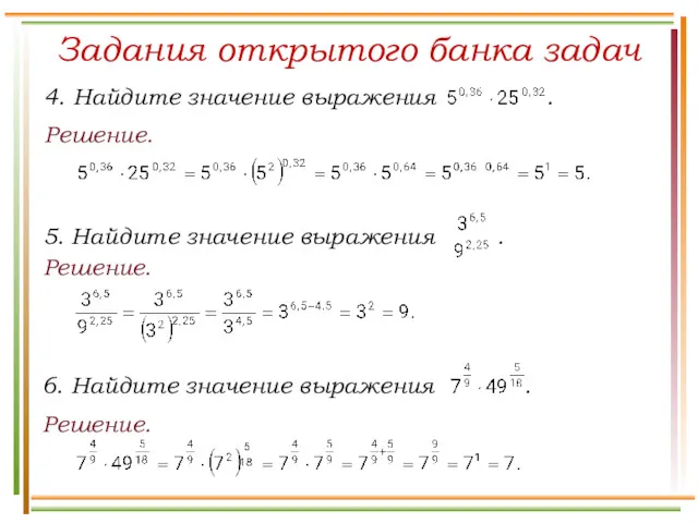 Задания открытого банка задач Решение. Решение. Решение.