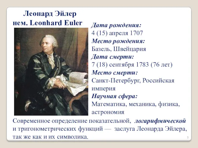 Леонард Эйлер нем. Leonhard Euler Дата рождения: 4 (15) апреля