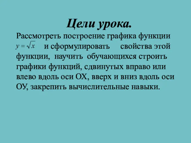 Цели урока. Рассмотреть построение графика функции и сформулировать свойства этой