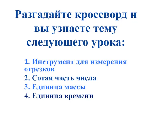 Разгадайте кроссворд и вы узнаете тему следующего урока: 1. Инструмент