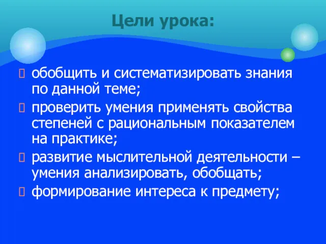 обобщить и систематизировать знания по данной теме; проверить умения применять