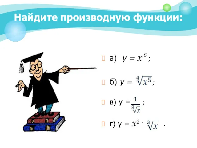 Найдите производную функции: а) у = х⁶ ; б) у