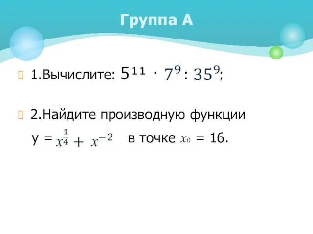 1.Вычислите: 5¹¹ · : ; 2.Найдите производную функции у =