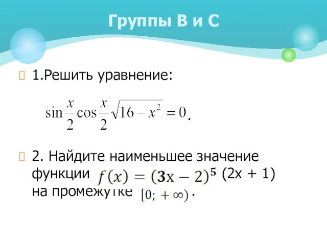 1.Решить уравнение: . 2. Найдите наименьшее значение функции (2х +