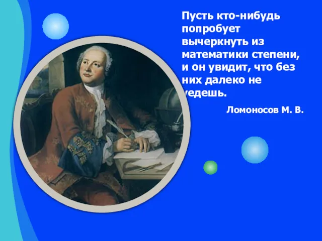 Пусть кто-нибудь попробует вычеркнуть из математики степени, и он увидит,