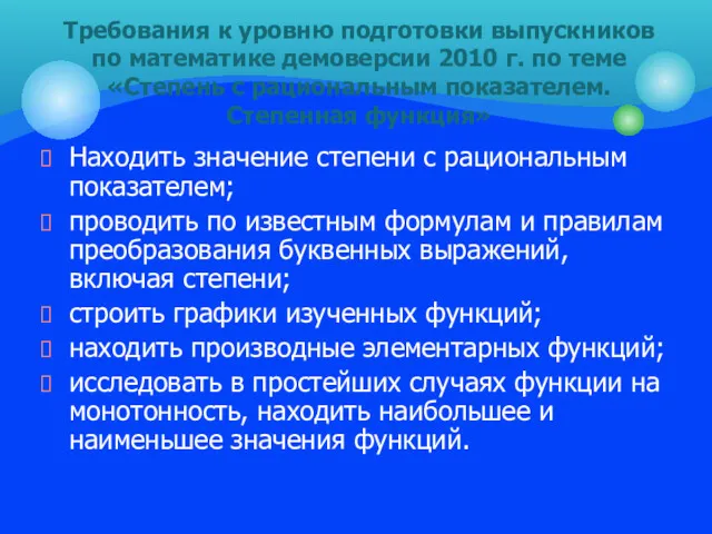 Находить значение степени с рациональным показателем; проводить по известным формулам