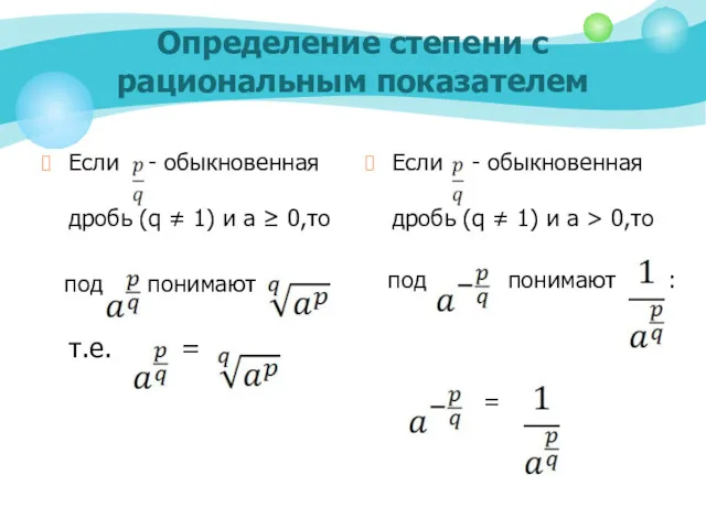 Определение степени с рациональным показателем Если - обыкновенная дробь (q