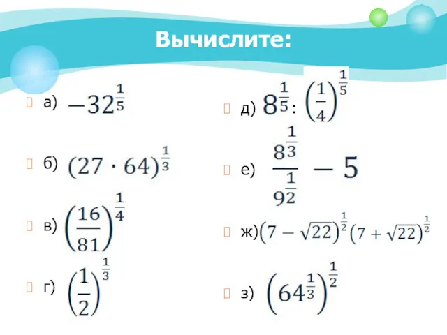 Вычислите: а) б) в) г) д) : е) ж) з)