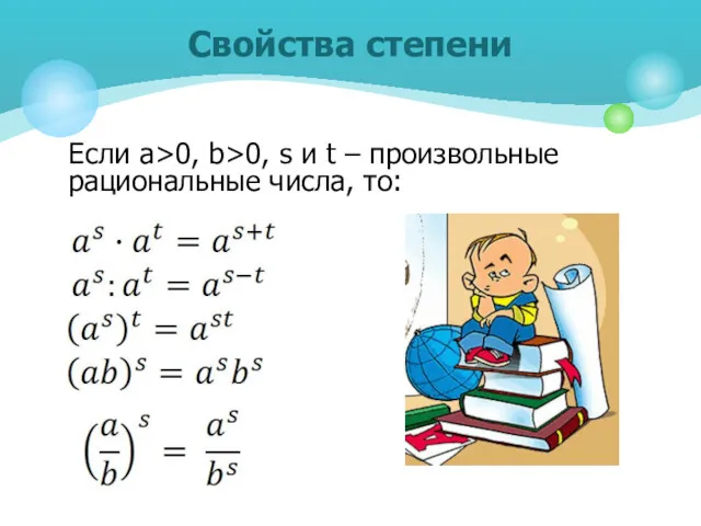 Если а>0, b>0, s и t – произвольные рациональные числа, то: Свойства степени