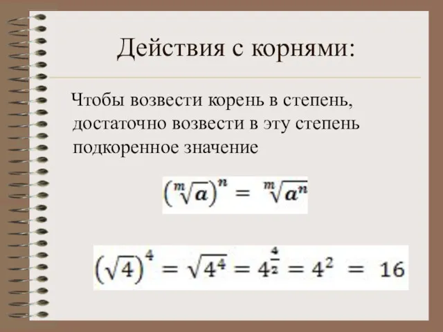 Действия с корнями: Чтобы возвести корень в степень, достаточно возвести в эту степень подкоренное значение