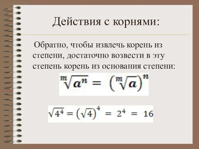 Действия с корнями: Обратно, чтобы извлечь корень из степени, достаточно