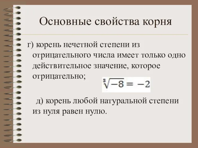 Основные свойства корня г) корень нечетной степени из отрицательного числа