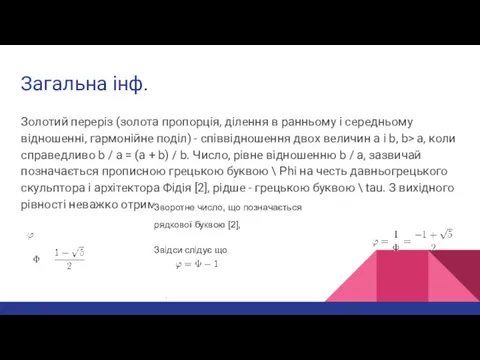 Загальна інф. Золотий переріз (золота пропорція, ділення в ранньому і