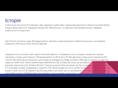 Історія У дійшла до нас античній літературі поділ відрізка в