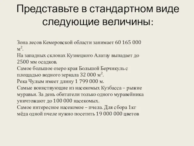 Представьте в стандартном виде следующие величины: Зона лесов Кемеровской области