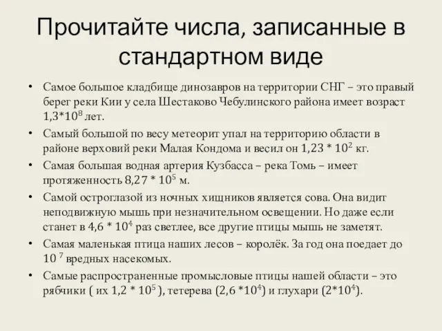 Прочитайте числа, записанные в стандартном виде Самое большое кладбище динозавров