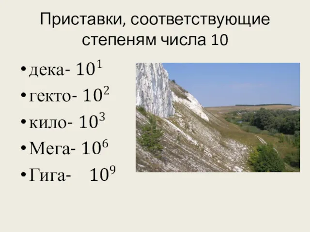 Приставки, соответствующие степеням числа 10 дека- 101 гекто- 102 кило- 103 Мега- 106 Гига- 109