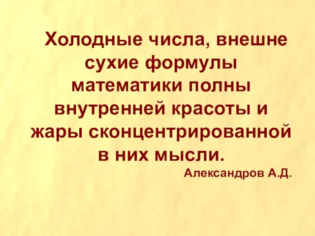 Холодные числа, внешне сухие формулы математики полны внутренней красоты и жары сконцентрированной в