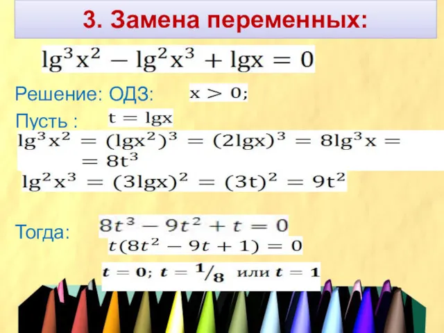 3. Замена переменных: Решение: ОДЗ: Пусть : Тогда: