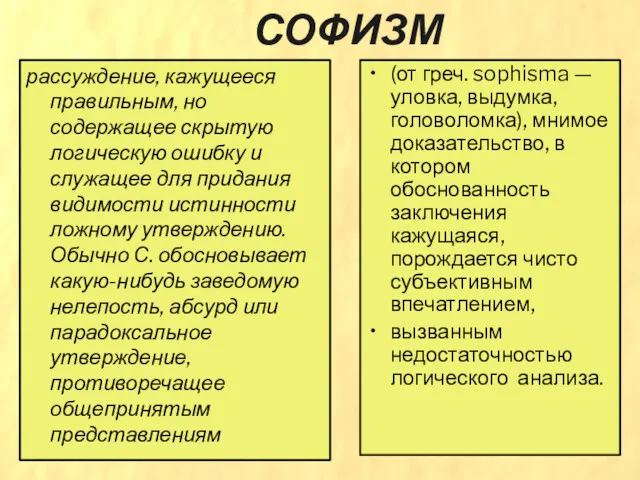 СОФИЗМ рассуждение, кажущееся правильным, но содержащее скрытую логическую ошибку и служащее для придания