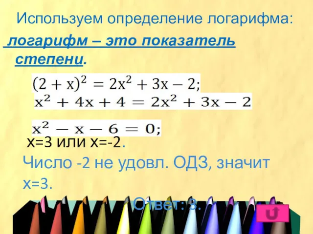 Используем определение логарифма: логарифм – это показатель степени. х=3 или