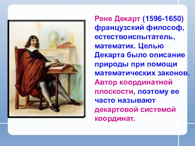 Рене Декарт (1596-1650) французский философ, естествоиспытатель, математик. Целью Декарта было