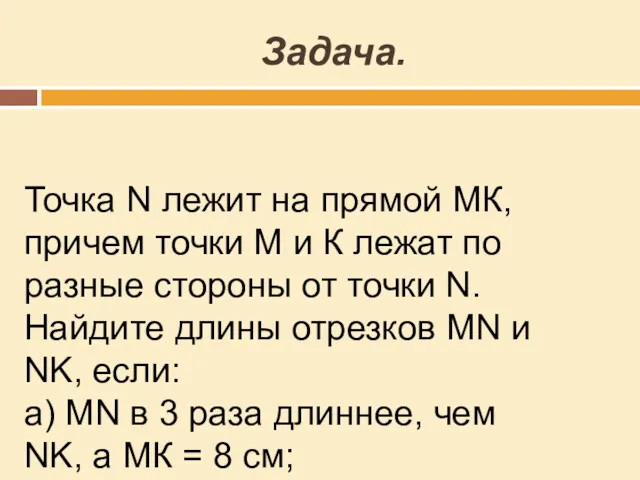 Задача. Точка N лежит на прямой МК, причем точки М