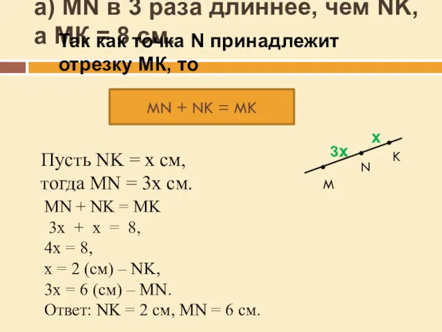 а) MN в 3 раза длиннее, чем NK, а МК