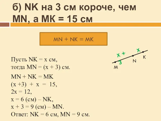 б) NK на 3 см короче, чем MN, а МК
